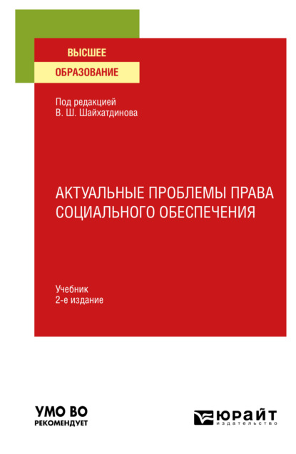 Актуальные проблемы права социального обеспечения 2-е изд., испр. и доп. Учебник для вузов - Владимир Шамильевич Шайхатдинов