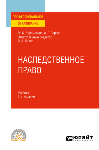 Наследственное право 3-е изд., пер. и доп. Учебник для СПО — Михаил Сергеевич Абраменков