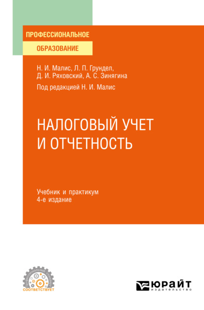 Налоговый учет и отчетность 4-е изд., пер. и доп. Учебник и практикум для СПО - Алла Сергеевна Зинягина