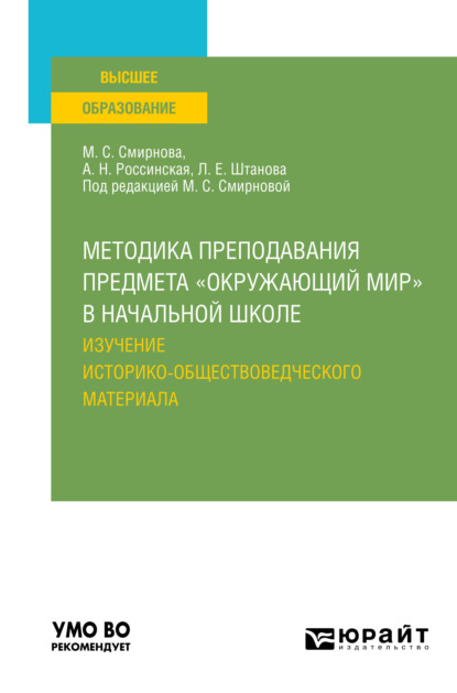 Методика преподавания предмета «окружающий мир» в начальной школе. Изучение историко-обществоведческого материала. Учебное пособие для вузов - Марина Сергеевна Смирнова