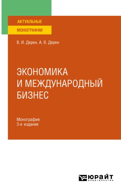 Экономика и международный бизнес 3-е изд., испр. и доп. Монография - Андрей Васильевич Дерен