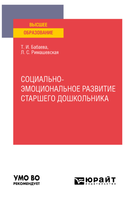 Социально-эмоциональное развитие старшего дошкольника. Учебное пособие для вузов - Лариса Сергеевна Римашевская