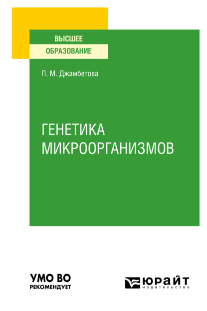 Генетика микроорганизмов. Учебное пособие для вузов - Петимат Махмудовна Джамбетова