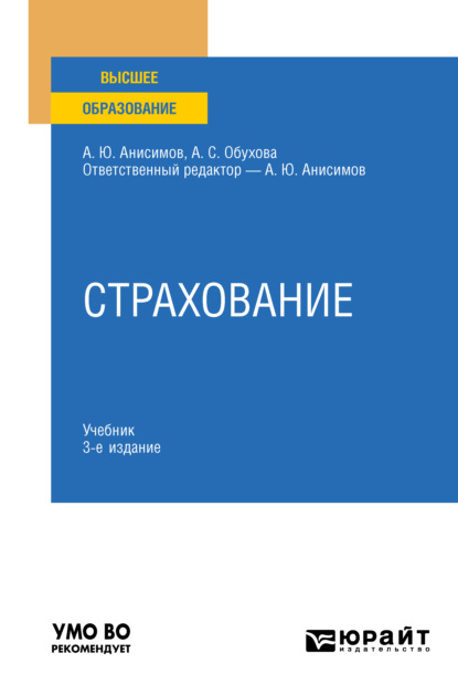 Страхование 3-е изд., испр. и доп. Учебник и практикум для вузов — Анна Сергеевна Обухова