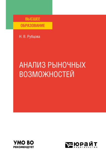 Анализ рыночных возможностей. Учебное пособие для вузов - Наталья Владимировна Рубцова