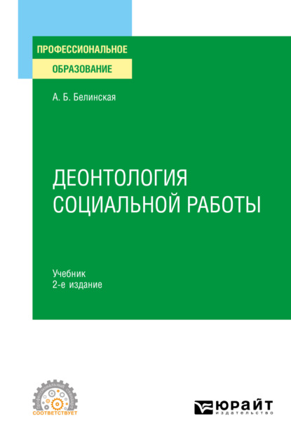 Деонтология социальной работы 2-е изд., пер. и доп. Учебник для СПО — Александра Борисовна Белинская