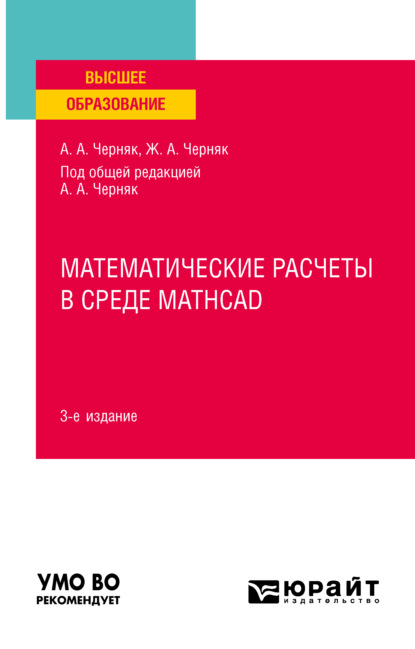 Математические расчеты в среде Mathcad 3-е изд., испр. и доп. Учебное пособие для вузов - Аркадий Александрович Черняк