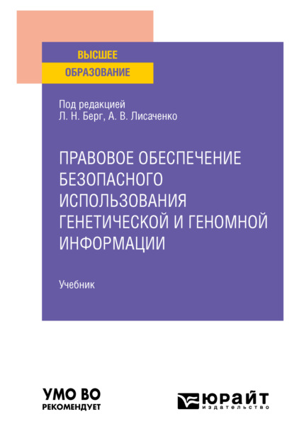 Правовое обеспечение безопасного использования генетической и геномной информации. Учебник для вузов - Юлия Викторовна Радостева