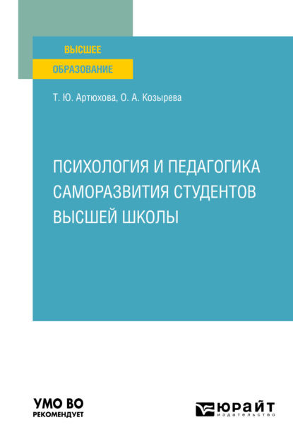 Психология и педагогика саморазвития студентов высшей школы. Учебное пособие для вузов - Ольга Анатольевна Козырева