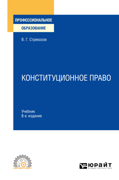 Конституционное право 8-е изд., пер. и доп. Учебник для СПО — Владимир Георгиевич Стрекозов