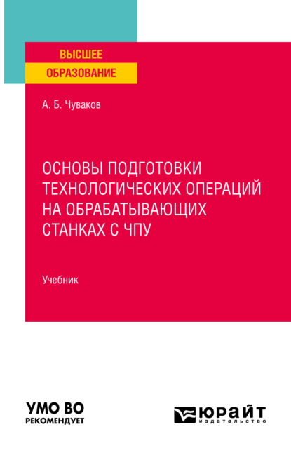 Основы подготовки технологических операций на обрабатывающих станках с чпу. Учебник для вузов - Александр Борисович Чуваков