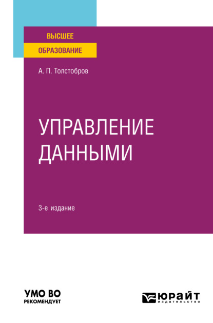 Управление данными 3-е изд., пер. и доп. Учебное пособие для вузов - Александр Павлович Толстобров