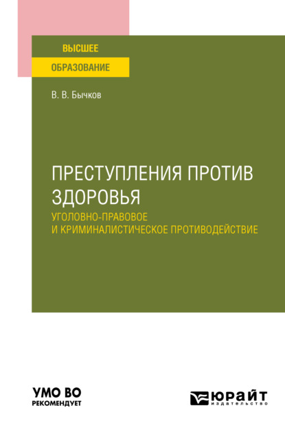 Преступления против здоровья: уголовно-правовое и криминалистическое противодействие. Учебное пособие для вузов - Василий Васильевич Бычков