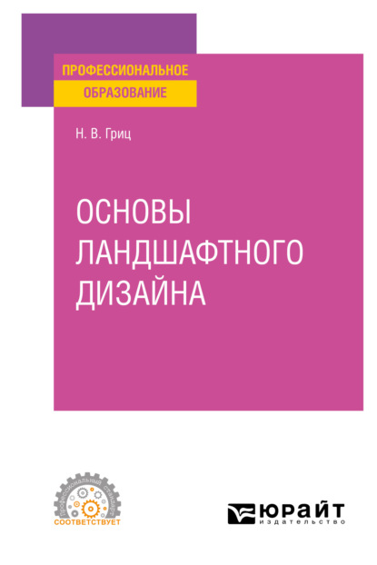 Основы ландшафтного дизайна. Учебное пособие для СПО — Надежда Владимировна Гриц