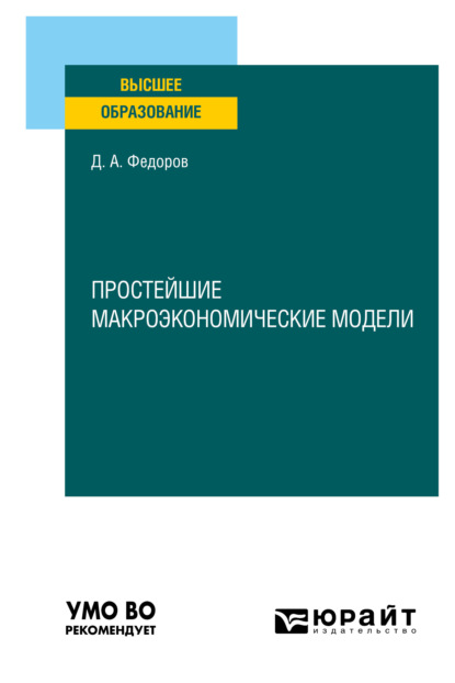 Простейшие макроэкономические модели. Учебное пособие для вузов - Даниил Александрович Федоров