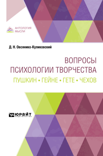 Вопросы психологии творчества. Пушкин. Гейне. Гете. Чехов — Дмитрий Николаевич Овсянико-Куликовский