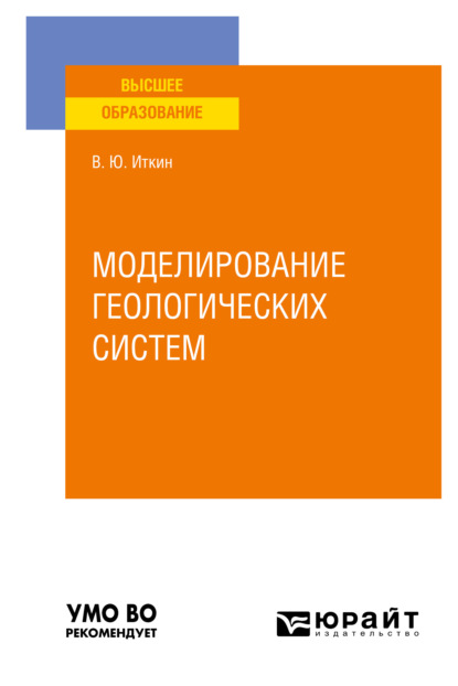 Моделирование геологических систем. Учебное пособие для вузов - Виктор Юрьевич Иткин