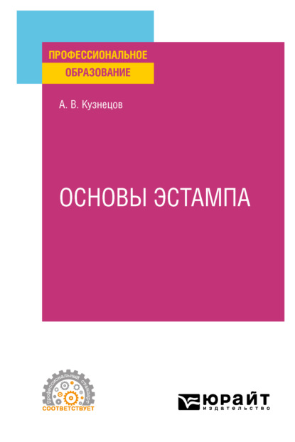 Основы эстампа. Учебное пособие для СПО — Александр Валентинович Кузнецов