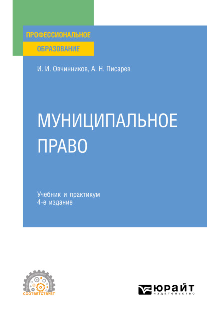 Муниципальное право 4-е изд., пер. и доп. Учебник и практикум для СПО - Александр Николаевич Писарев