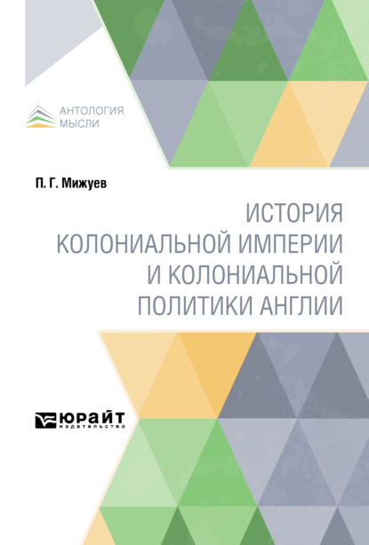 История колониальной империи и колониальной политики Англии - Павел Григорьевич Мижуев