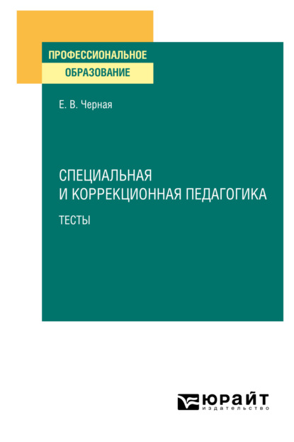 Специальная и коррекционная педагогика. Тесты. Учебное пособие для СПО - Елена Васильевна Черная