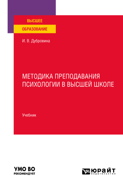 Методика преподавания психологии в высшей школе. Учебник для вузов - Ирина Владимировна Дубровина