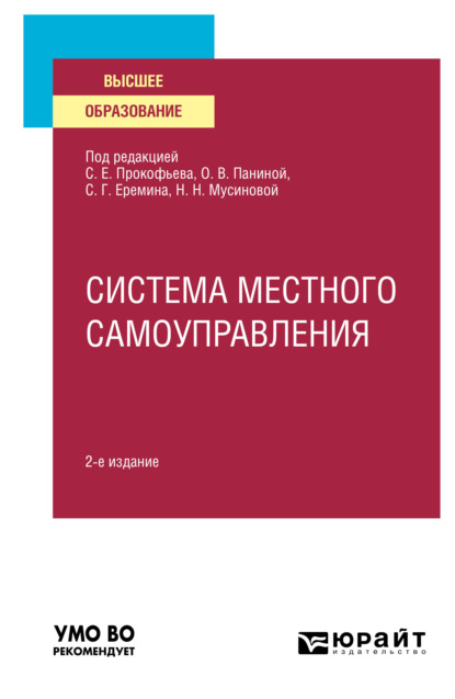 Система местного самоуправления 2-е изд. Учебное пособие для вузов - Сергей Геннадьевич Еремин