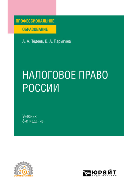 Налоговое право России 8-е изд., пер. и доп. Учебник для СПО - Вера Анатольевна Парыгина