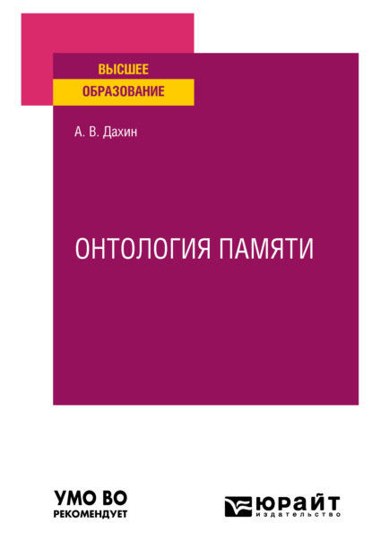 Онтология памяти. Учебное пособие для вузов - Андрей Васильевич Дахин