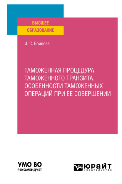 Таможенная процедура таможенного транзита, особенности таможенных операций при ее совершении. Учебное пособие для вузов - И. С. Бойцова