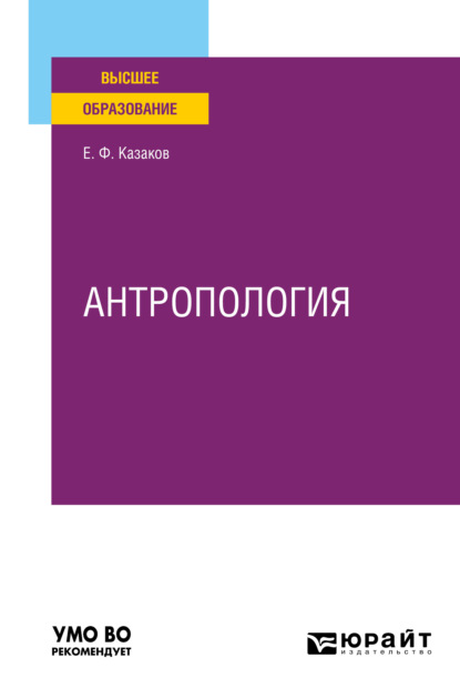 Антропология. Учебное пособие для вузов - Евгений Федорович Казаков