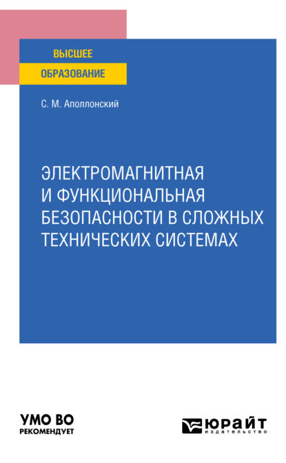 Электромагнитная и функциональная безопасности в сложных технических системах. Учебное пособие для вузов — Станислав Михайлович Аполлонский