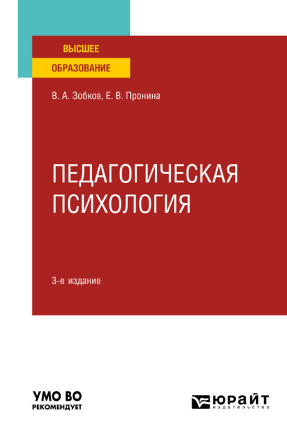 Педагогическая психология 3-е изд., пер. и доп. Учебное пособие для вузов - Валерий Александрович Зобков