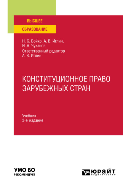 Конституционное право зарубежных стран 3-е изд., испр. и доп. Учебник для вузов - Иван Альбертович Чуканов