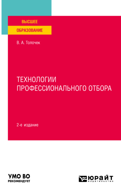 Технологии профессионального отбора 2-е изд., испр. и доп. Учебное пособие для вузов — Владимир Алексеевич Толочек