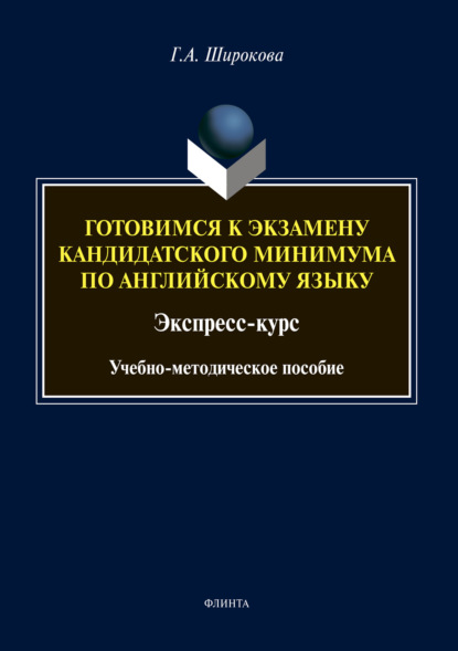 Готовимся к экзамену кандидатского минимума по английскому языку. Экспресс-курс — Г. А. Широкова