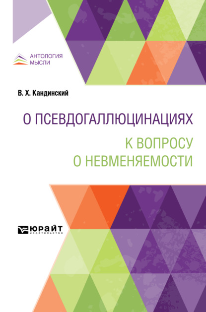 О псевдогаллюцинациях. К вопросу о невменяемости — Виктор Хрисанфович Кандинский