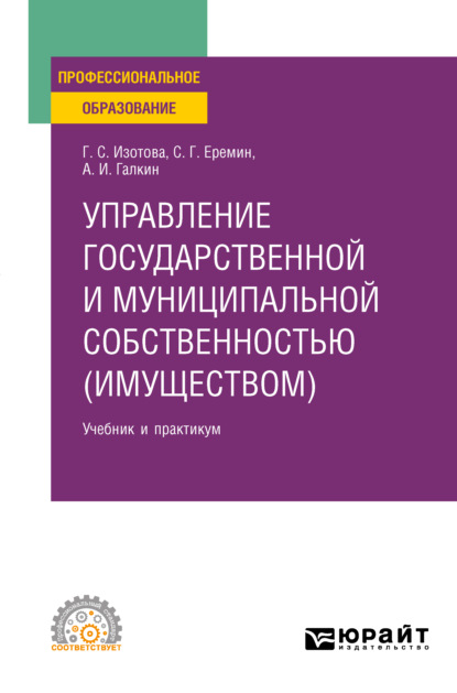 Управление государственной и муниципальной собственностью (имуществом) 3-е изд., пер. и доп. Учебник и практикум для СПО - Сергей Геннадьевич Еремин