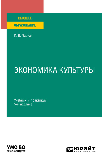 Экономика культуры 5-е изд. Учебник и практикум для вузов - Ирина Вениаминовна Чарная