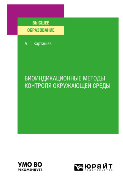 Биоиндикационные методы контроля окружающей среды. Учебное пособие для вузов - Александр Георгиевич Карташев