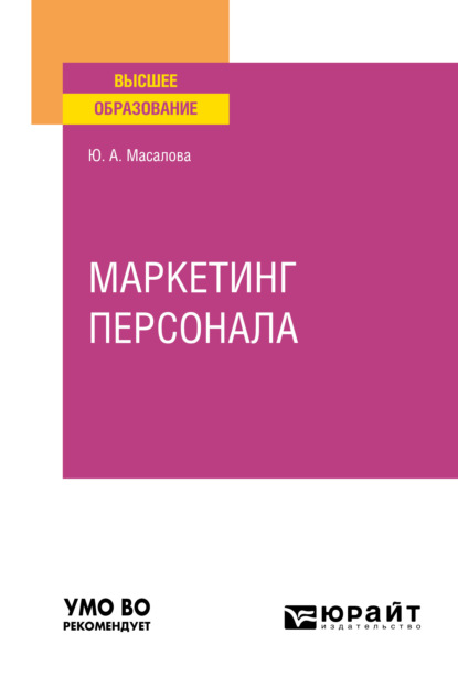 Маркетинг персонала. Учебное пособие для вузов - Юлия Александровна Масалова