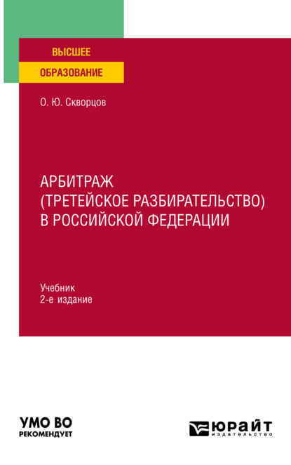 Арбитраж (третейское разбирательство) в Российской Федерации 2-е изд., испр. и доп. Учебник для вузов - Олег Юрьевич Скворцов