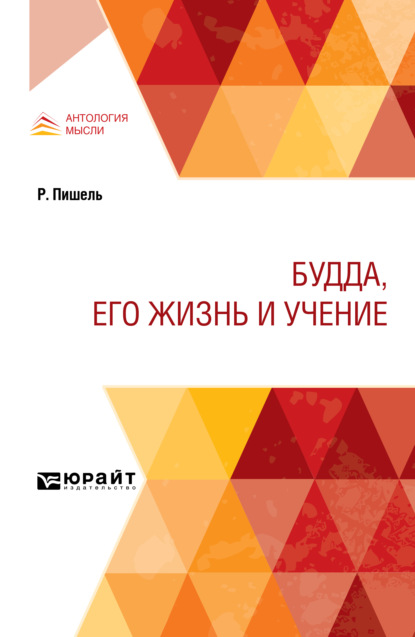 Будда, его жизнь и учение — Дмитрий Николаевич Анучин