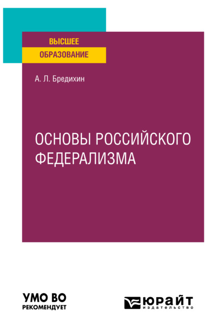 Основы российского федерализма. Учебное пособие для вузов - Алексей Леонидович Бредихин