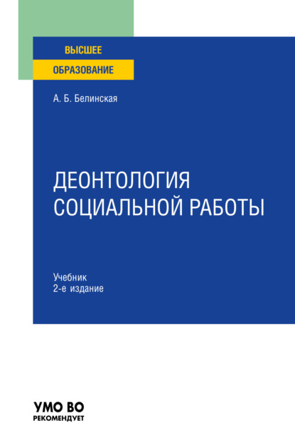 Деонтология социальной работы 2-е изд., пер. и доп. Учебник для вузов — Александра Борисовна Белинская