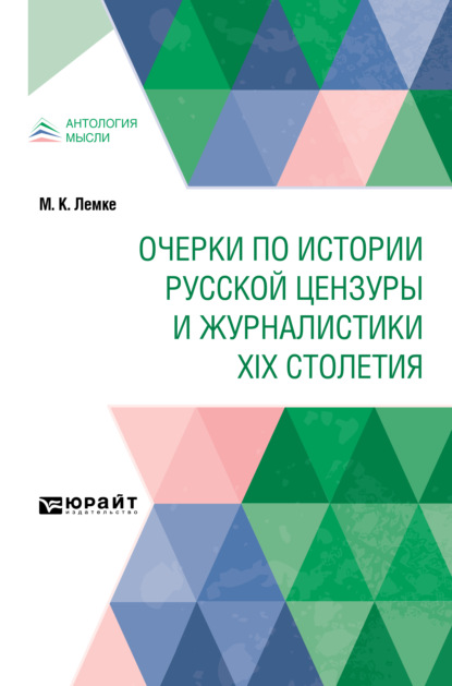 Очерки по истории русской цензуры и журналистики XIX столетия - Михаил Константинович Лемке