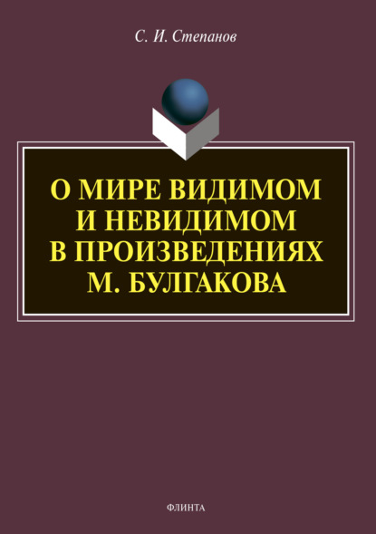 О мире видимом и невидимом в произведениях М. Булгакова - С. И. Степанов