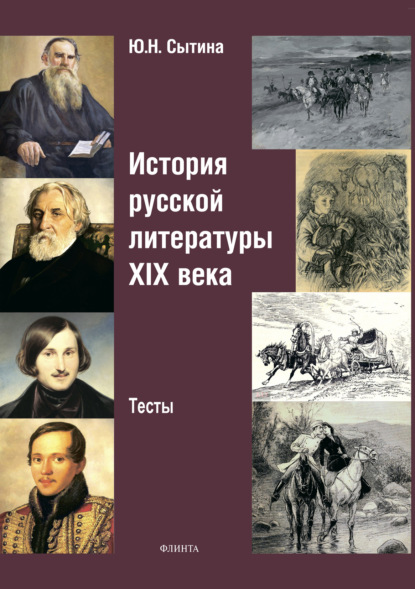 История русской литературы XIX века - Юлия Николаевна Сытина