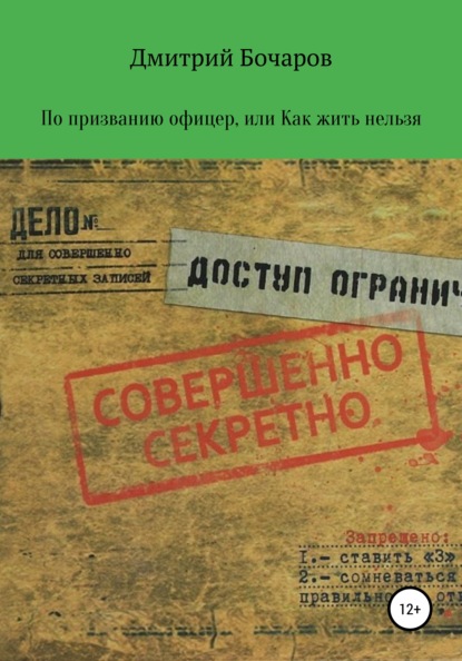 По призванию Офицер, или Как жить нельзя - Дмитрий Николаевич Бочаров