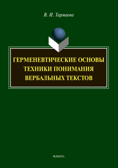 Герменевтические основы техники понимания вербальных текстов - В. И. Тармаева